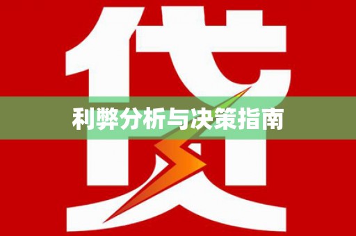 呼伦贝尔利弊分析与决策指南