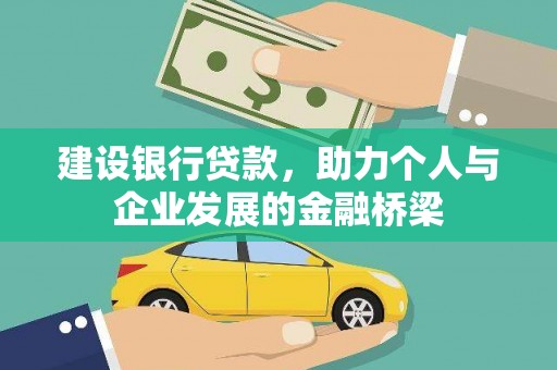 呼伦贝尔建设银行贷款，助力个人与企业发展的金融桥梁