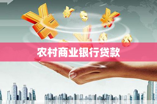 呼伦贝尔农村商业银行贷款