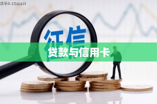 呼伦贝尔贷款与信用卡