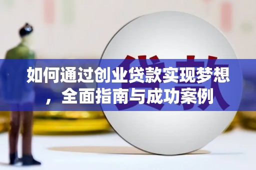 呼伦贝尔如何通过创业贷款实现梦想，全面指南与成功案例