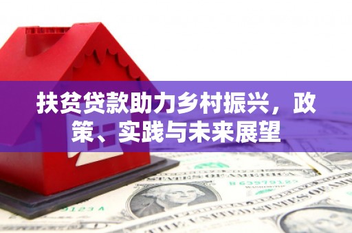 呼伦贝尔扶贫贷款助力乡村振兴，政策、实践与未来展望