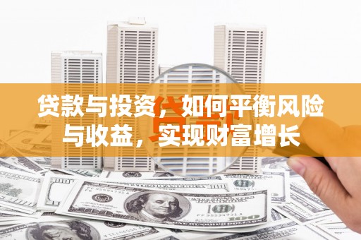 呼伦贝尔贷款与投资，如何平衡风险与收益，实现财富增长
