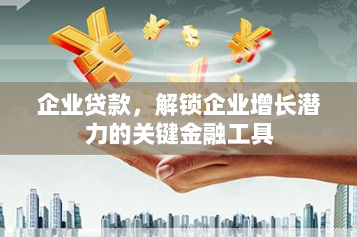 呼伦贝尔企业贷款，解锁企业增长潜力的关键金融工具