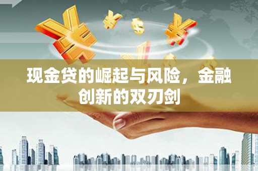 呼伦贝尔现金贷的崛起与风险，金融创新的双刃剑