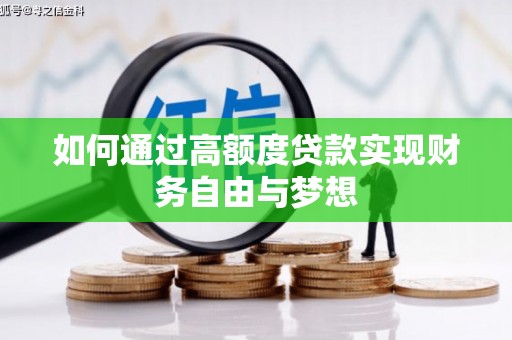 呼伦贝尔如何通过高额度贷款实现财务自由与梦想