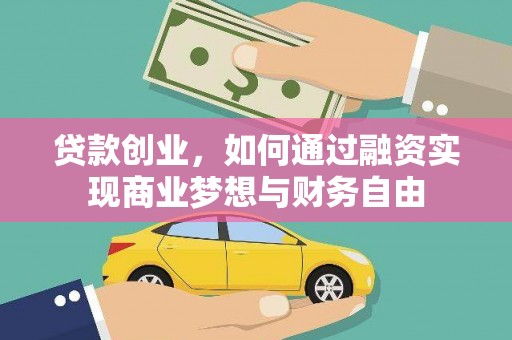 呼伦贝尔贷款创业，如何通过融资实现商业梦想与财务自由