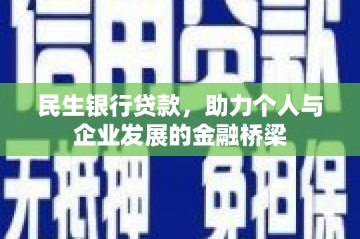 呼伦贝尔民生银行贷款，助力个人与企业发展的金融桥梁
