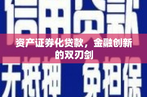 呼伦贝尔资产证券化贷款，金融创新的双刃剑