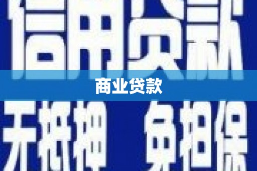 呼伦贝尔商业贷款