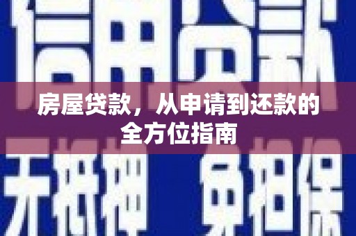 呼伦贝尔房屋贷款，从申请到还款的全方位指南