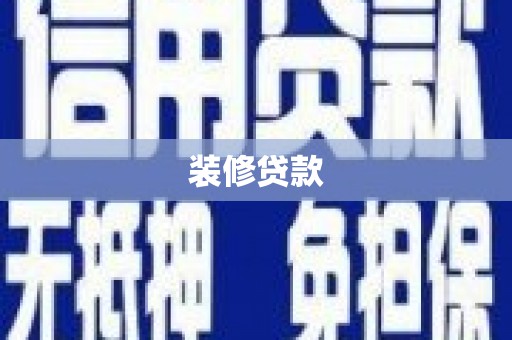 呼伦贝尔装修贷款