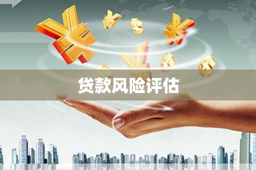 呼伦贝尔贷款风险评估
