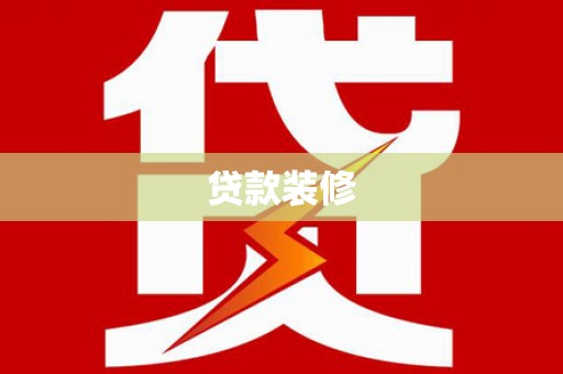 呼伦贝尔贷款装修