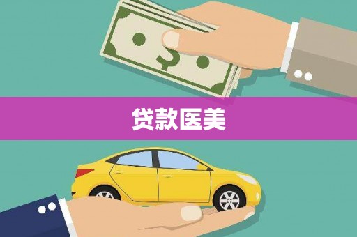 呼伦贝尔贷款医美