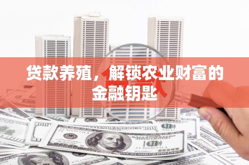 呼伦贝尔贷款养殖，解锁农业财富的金融钥匙