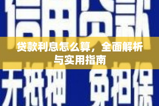 呼伦贝尔贷款利息怎么算，全面解析与实用指南