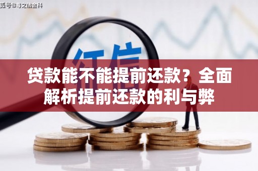 呼伦贝尔贷款能不能提前还款？全面解析提前还款的利与弊