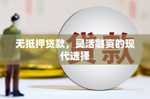 呼伦贝尔无抵押贷款，灵活融资的现代选择