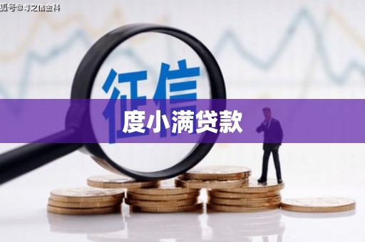 呼伦贝尔度小满贷款