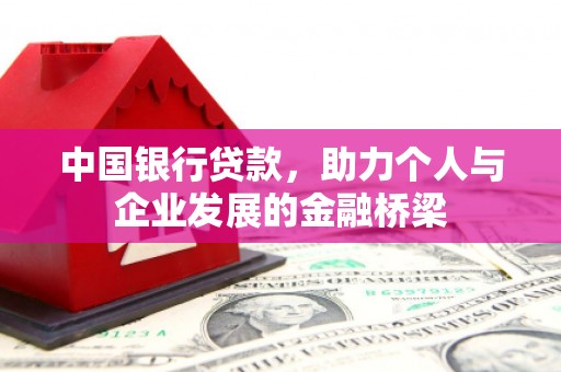 呼伦贝尔中国银行贷款，助力个人与企业发展的金融桥梁