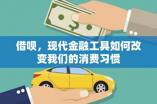 呼伦贝尔借呗，现代金融工具如何改变我们的消费习惯