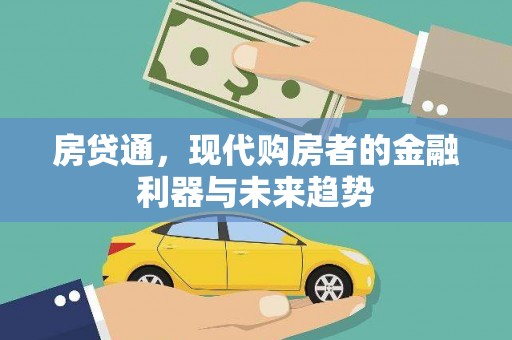 呼伦贝尔房贷通，现代购房者的金融利器与未来趋势