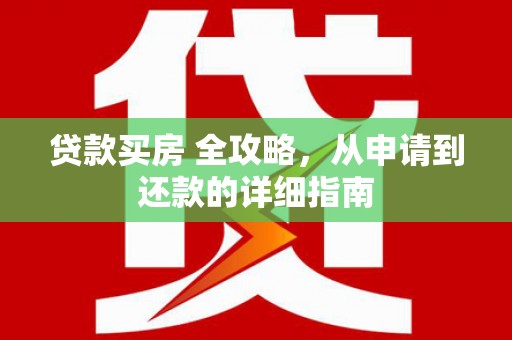 呼伦贝尔贷款买房 全攻略，从申请到还款的详细指南