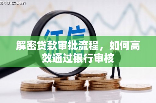 呼伦贝尔解密贷款审批流程，如何高效通过银行审核