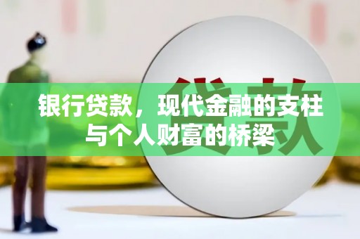 呼伦贝尔银行贷款，现代金融的支柱与个人财富的桥梁
