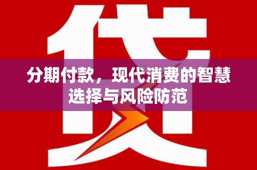 呼伦贝尔分期付款，现代消费的智慧选择与风险防范