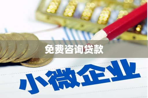 呼伦贝尔免费咨询贷款