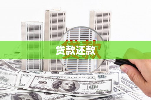呼伦贝尔贷款还款