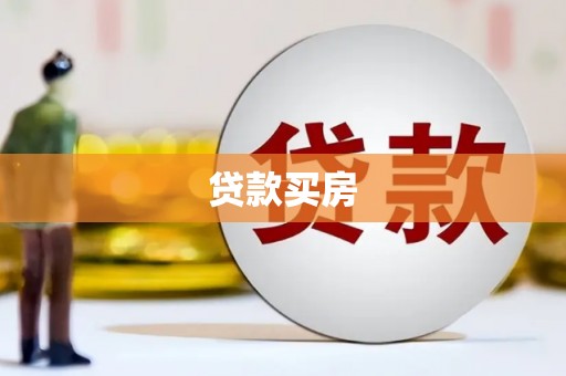 呼伦贝尔贷款买房