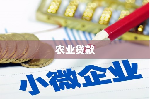 呼伦贝尔农业贷款