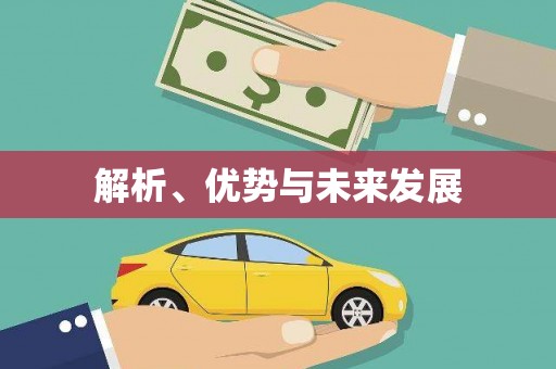 呼伦贝尔解析、优势与未来发展
