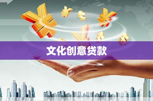 呼伦贝尔文化创意贷款