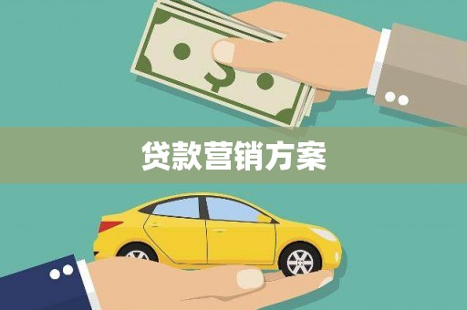 呼伦贝尔贷款营销方案