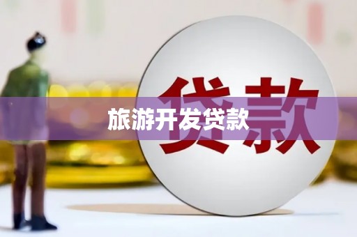 呼伦贝尔旅游开发贷款