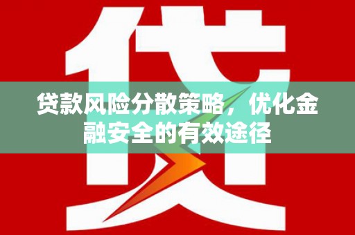 呼伦贝尔贷款风险分散策略，优化金融安全的有效途径
