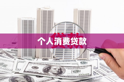 呼伦贝尔个人消费贷款