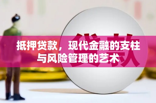 呼伦贝尔抵押贷款，现代金融的支柱与风险管理的艺术