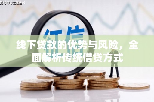 呼伦贝尔线下贷款的优势与风险，全面解析传统借贷方式