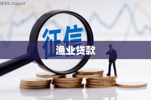 呼伦贝尔渔业贷款