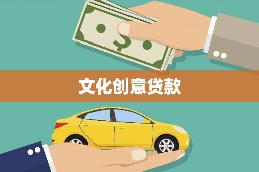 呼伦贝尔文化创意贷款