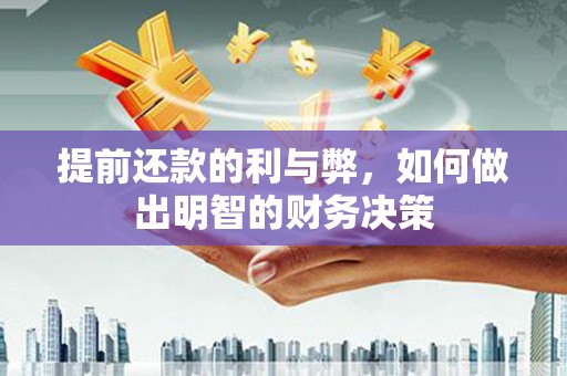 呼伦贝尔提前还款的利与弊，如何做出明智的财务决策