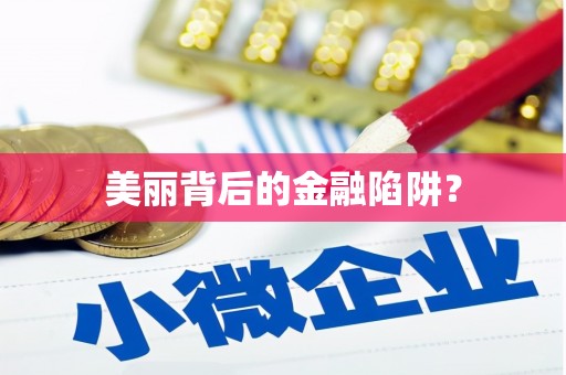 呼伦贝尔美丽背后的金融陷阱？