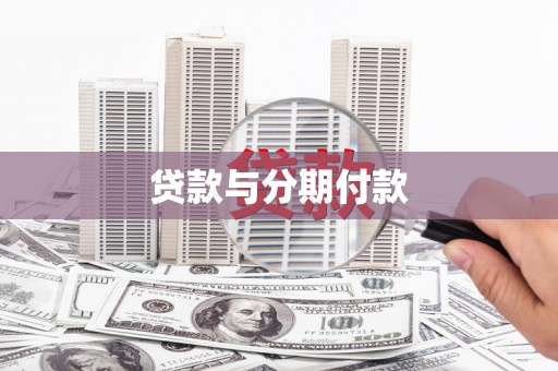 呼伦贝尔贷款与分期付款