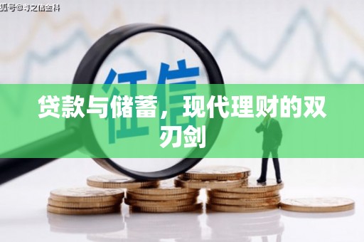 呼伦贝尔贷款与储蓄，现代理财的双刃剑