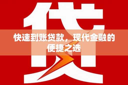 呼伦贝尔快速到账贷款，现代金融的便捷之选